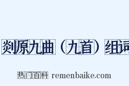 剡原九曲（九首）组词是什么意思的图片
